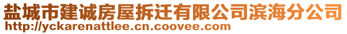 鹽城市建誠房屋拆遷有限公司濱海分公司