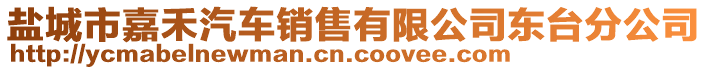 鹽城市嘉禾汽車銷售有限公司東臺(tái)分公司