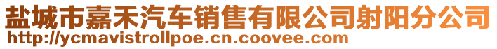 鹽城市嘉禾汽車銷售有限公司射陽分公司