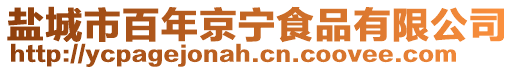 鹽城市百年京寧食品有限公司
