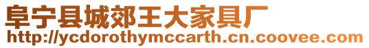 阜寧縣城郊王大家具廠