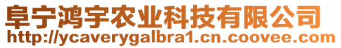 阜寧鴻宇農(nóng)業(yè)科技有限公司