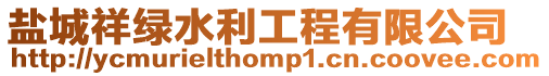 鹽城祥綠水利工程有限公司