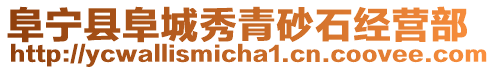 阜寧縣阜城秀青砂石經(jīng)營部