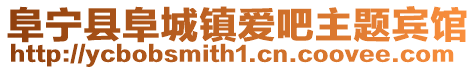 阜寧縣阜城鎮(zhèn)愛吧主題賓館