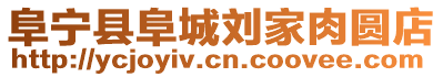 阜寧縣阜城劉家肉圓店