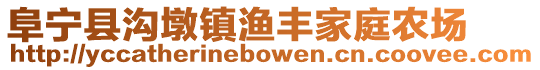 阜寧縣溝墩鎮漁豐家庭農場