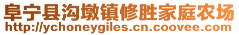 阜寧縣溝墩鎮修勝家庭農場