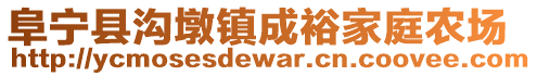 阜寧縣溝墩鎮(zhèn)成裕家庭農(nóng)場