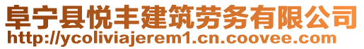 阜寧縣悅豐建筑勞務(wù)有限公司