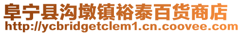 阜寧縣溝墩鎮裕泰百貨商店