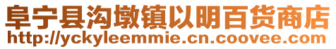 阜寧縣溝墩鎮以明百貨商店