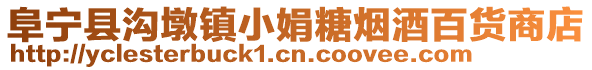 阜寧縣溝墩鎮(zhèn)小娟糖煙酒百貨商店