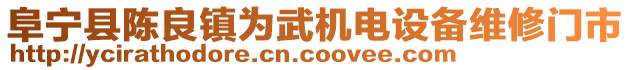 阜寧縣陳良鎮(zhèn)為武機電設(shè)備維修門市