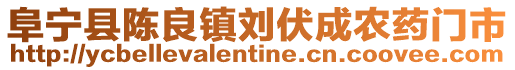 阜寧縣陳良鎮劉伏成農藥門市