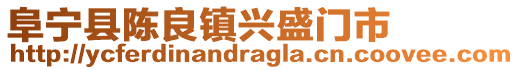 阜寧縣陳良鎮興盛門市