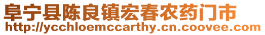 阜寧縣陳良鎮(zhèn)宏春農(nóng)藥門(mén)市