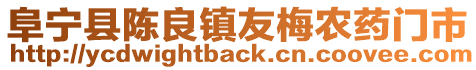 阜寧縣陳良鎮友梅農藥門市