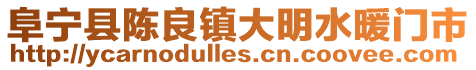 阜寧縣陳良鎮大明水暖門市
