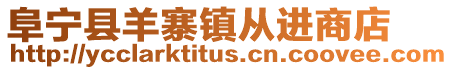 阜寧縣羊寨鎮(zhèn)從進商店