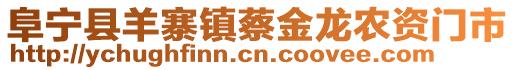 阜寧縣羊寨鎮蔡金龍農資門市
