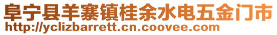 阜寧縣羊寨鎮(zhèn)桂余水電五金門(mén)市