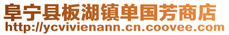 阜宁县板湖镇单国芳商店