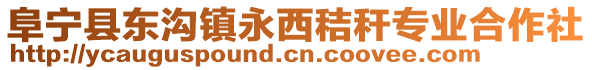 阜寧縣東溝鎮(zhèn)永西秸稈專業(yè)合作社