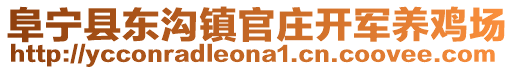 阜宁县东沟镇官庄开军养鸡场