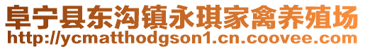 阜宁县东沟镇永琪家禽养殖场