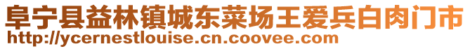 阜寧縣益林鎮(zhèn)城東菜場王愛兵白肉門市