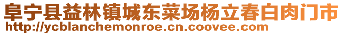 阜寧縣益林鎮(zhèn)城東菜場(chǎng)楊立春白肉門(mén)市