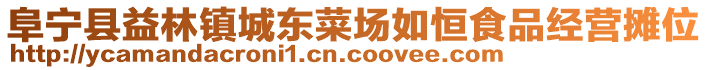 阜宁县益林镇城东菜场如恒食品经营摊位