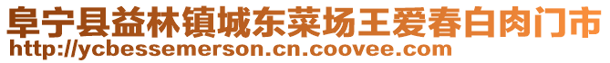 阜寧縣益林鎮城東菜場王愛春白肉門市