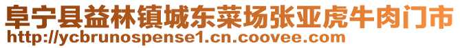 阜寧縣益林鎮城東菜場張亞虎牛肉門市