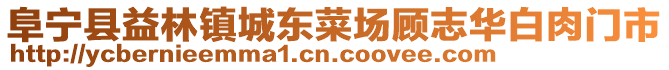 阜寧縣益林鎮(zhèn)城東菜場顧志華白肉門市