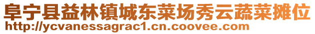 阜寧縣益林鎮城東菜場秀云蔬菜攤位