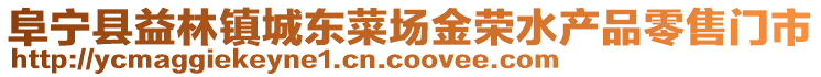 阜寧縣益林鎮(zhèn)城東菜場(chǎng)金榮水產(chǎn)品零售門市