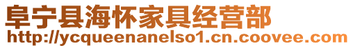 阜寧縣海懷家具經營部