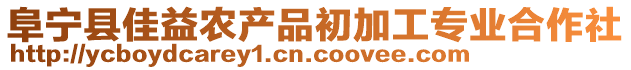 阜寧縣佳益農(nóng)產(chǎn)品初加工專業(yè)合作社