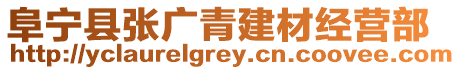 阜寧縣張廣青建材經營部