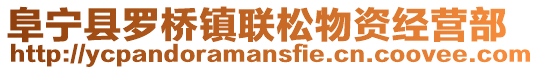 阜寧縣羅橋鎮聯松物資經營部