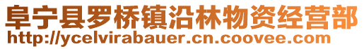 阜寧縣羅橋鎮沿林物資經營部