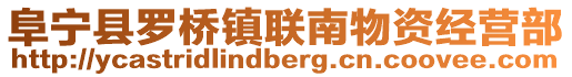 阜寧縣羅橋鎮聯南物資經營部