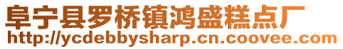 阜寧縣羅橋鎮(zhèn)鴻盛糕點(diǎn)廠
