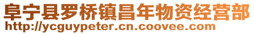 阜寧縣羅橋鎮(zhèn)昌年物資經(jīng)營部