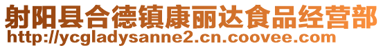 射陽縣合德鎮(zhèn)康麗達(dá)食品經(jīng)營部
