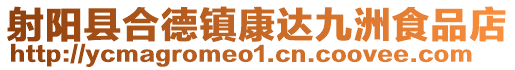 射陽縣合德鎮康達九洲食品店