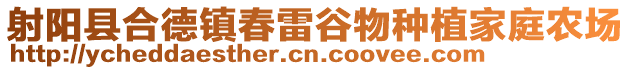 射陽縣合德鎮春雷谷物種植家庭農場