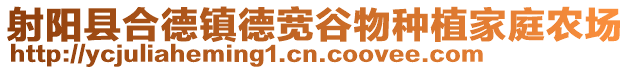 射陽縣合德鎮德寬谷物種植家庭農場